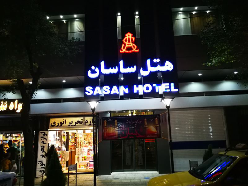 هتل ساسان 