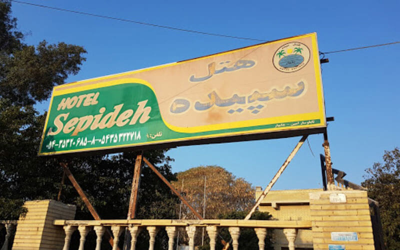 هتل سپیده چابهار