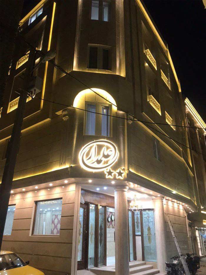 هتل آپارتمان علمدار 